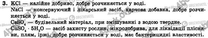 ГДЗ Хімія 8 клас сторінка §.48 Зад.3